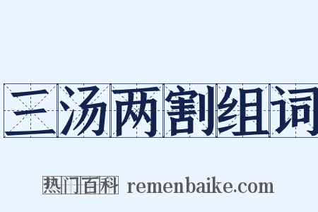 三汤两割组词是什么意思的图片